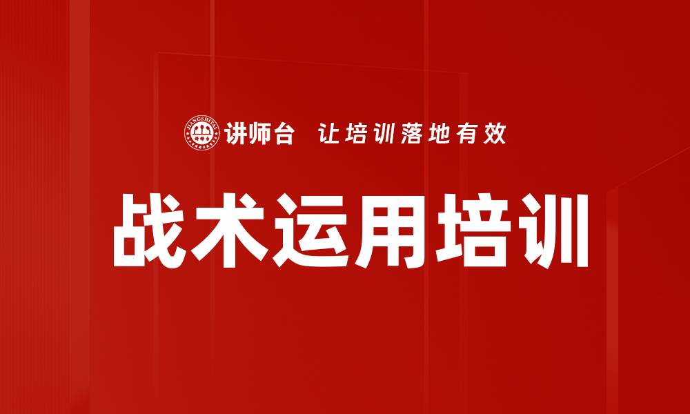 文章战术运用培训的缩略图
