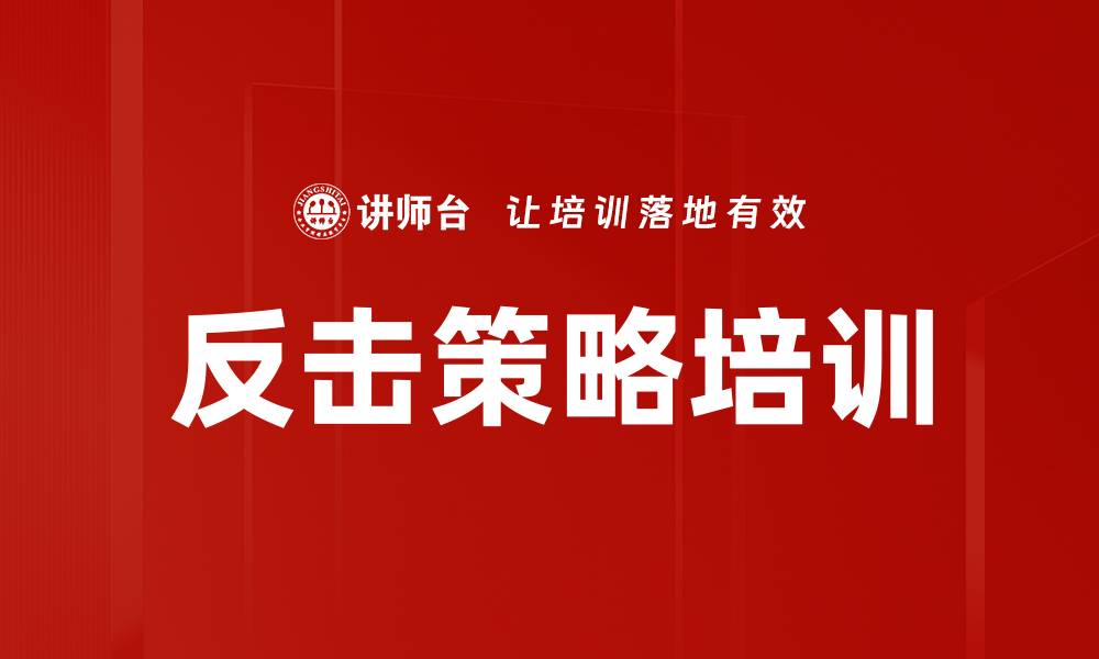 文章反击策略培训的缩略图