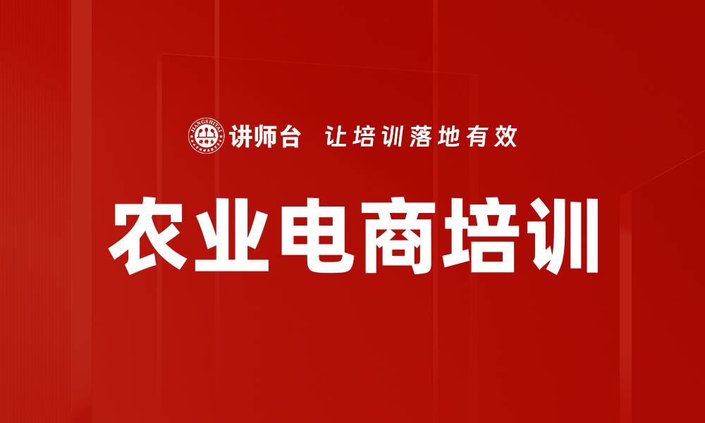 文章农业电商培训的缩略图