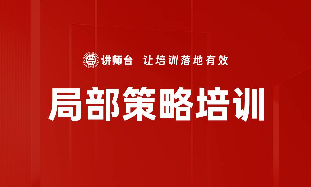 文章局部策略培训的缩略图