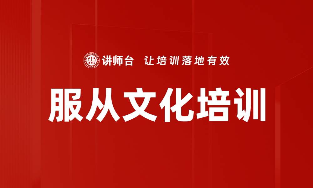 文章服从文化培训的缩略图