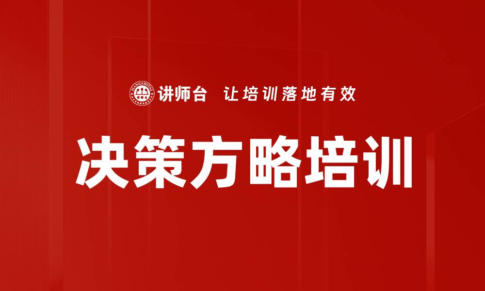 文章决策方略培训的缩略图