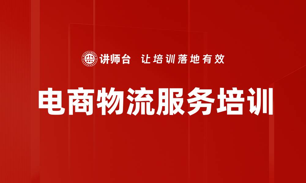 文章电商物流服务培训的缩略图