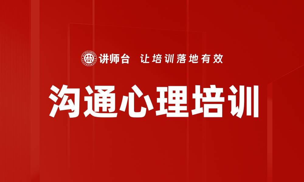 沟通心理培训