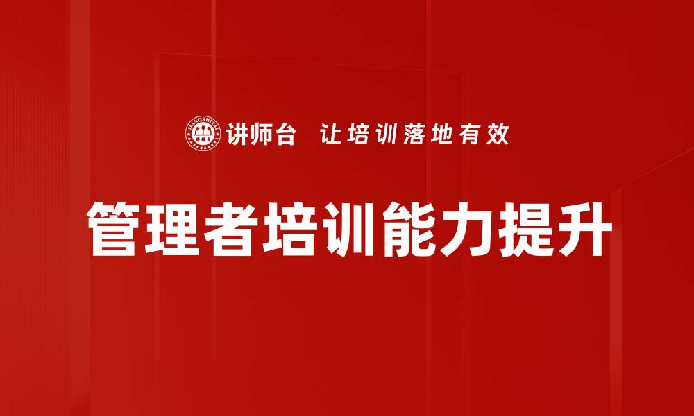 文章管理者培训能力提升的缩略图