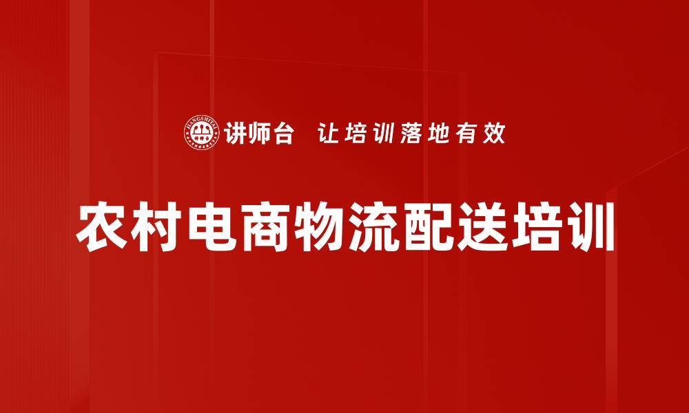 农村电商物流配送培训