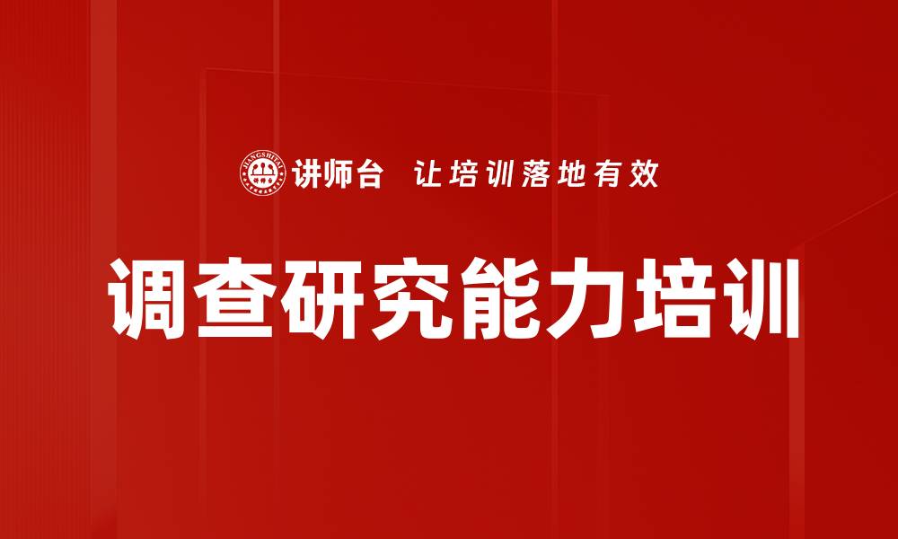 文章调查研究能力培训的缩略图