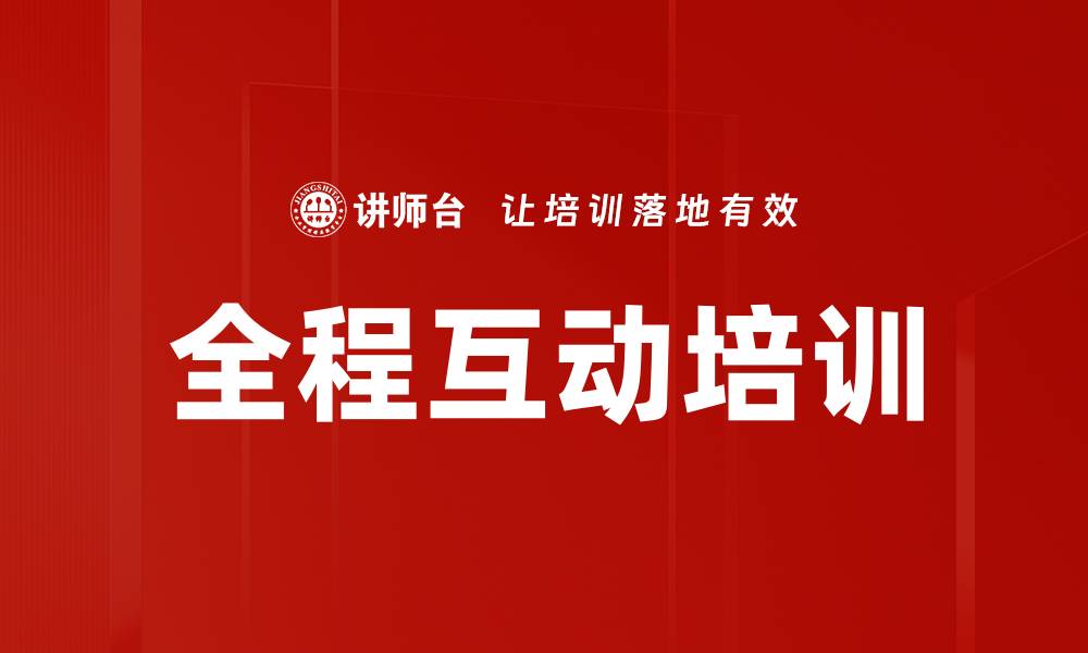 文章全程互动培训的缩略图