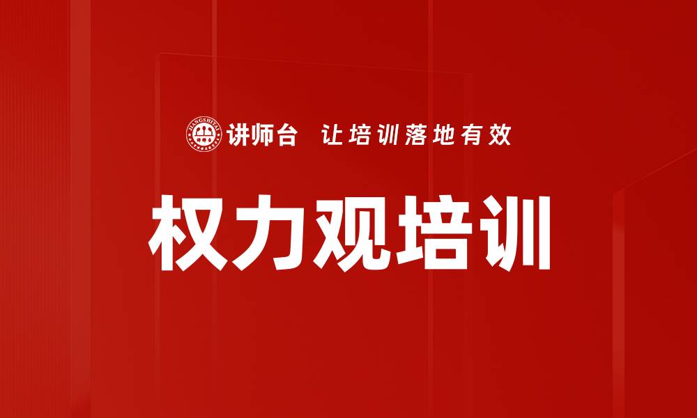 文章权力观培训的缩略图