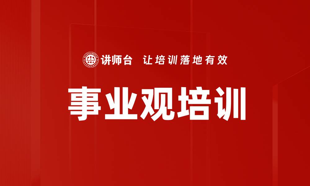 文章事业观培训的缩略图