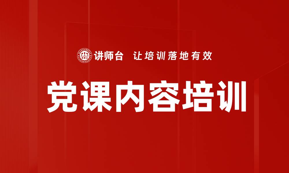 文章党课内容培训的缩略图