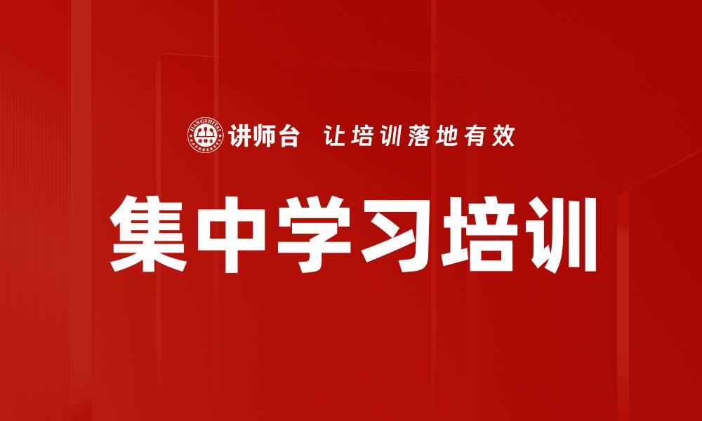 文章集中学习培训的缩略图