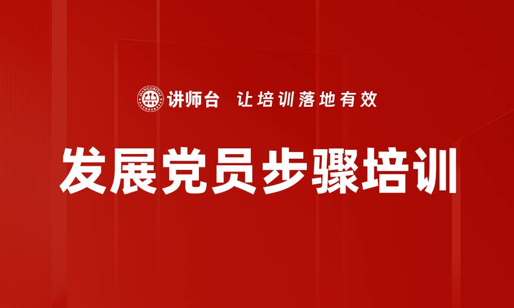 发展党员步骤培训