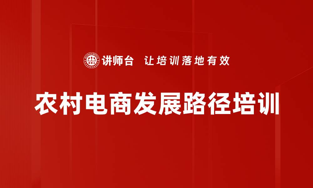 文章农村电商发展路径培训的缩略图