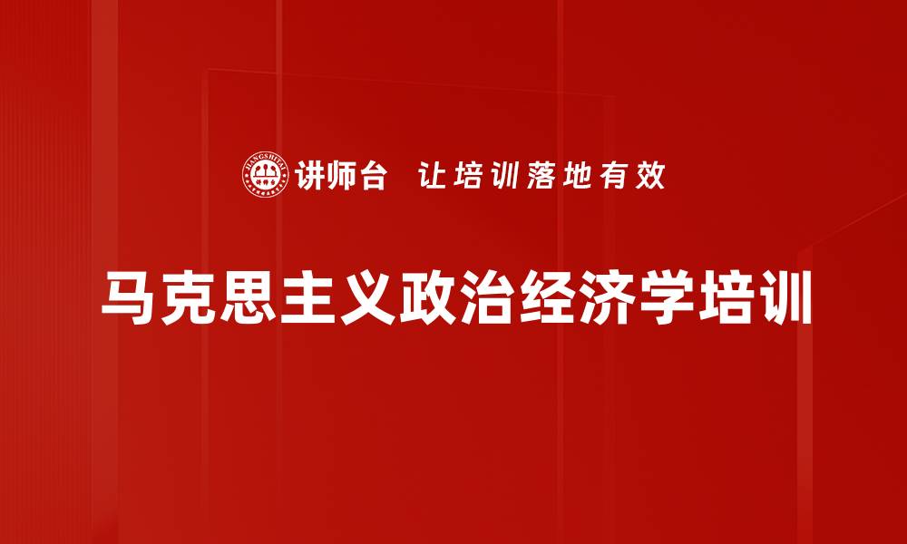 文章马克思主义政治经济学培训的缩略图