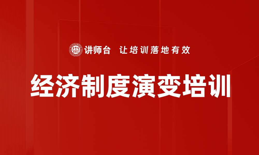 经济制度演变培训