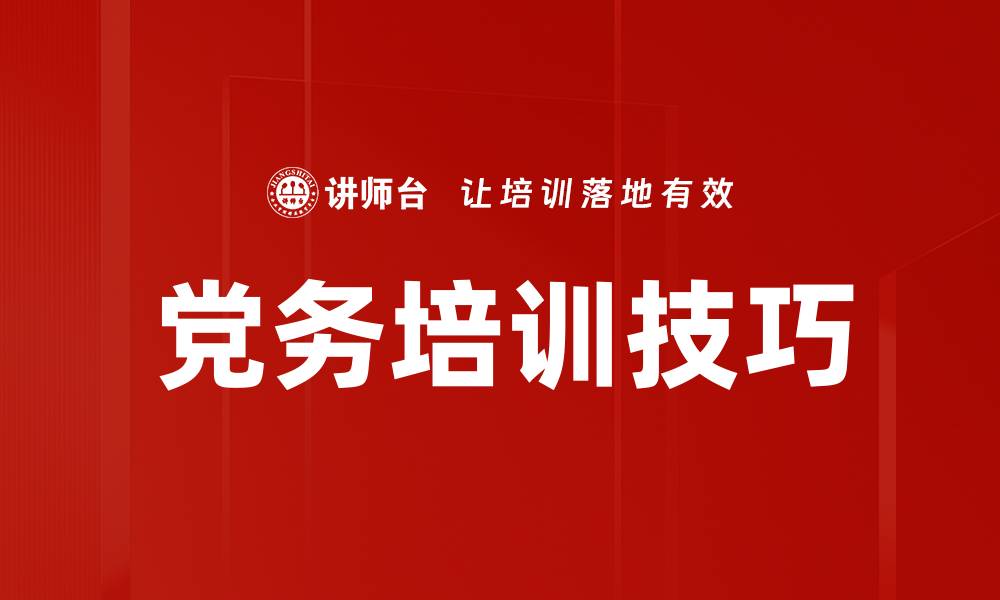 文章党务培训技巧的缩略图