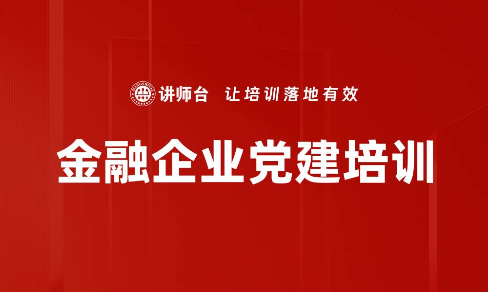 文章金融企业党建培训的缩略图