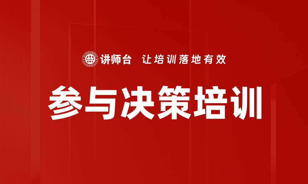 文章参与决策培训的缩略图