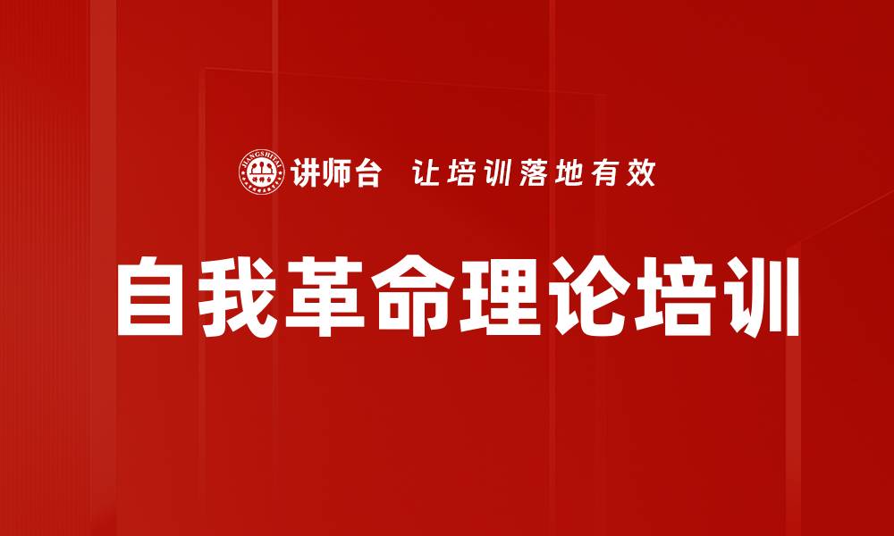 文章自我革命理论培训的缩略图