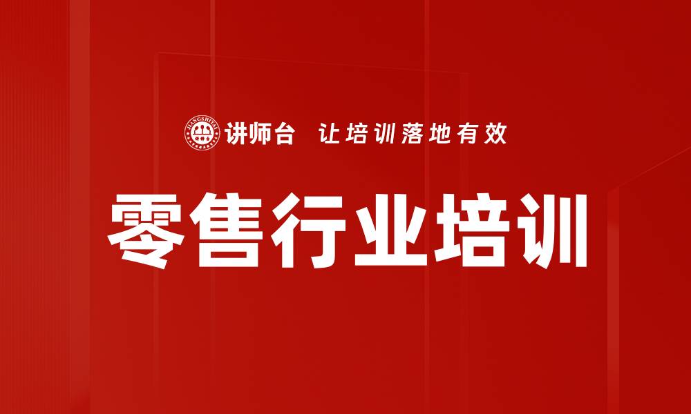 文章零售行业培训的缩略图