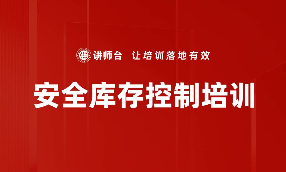 安全库存控制培训