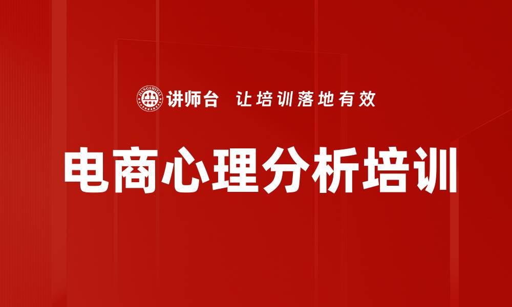 文章电商心理分析培训的缩略图