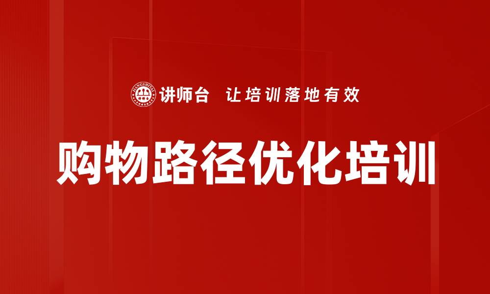 文章购物路径优化培训的缩略图