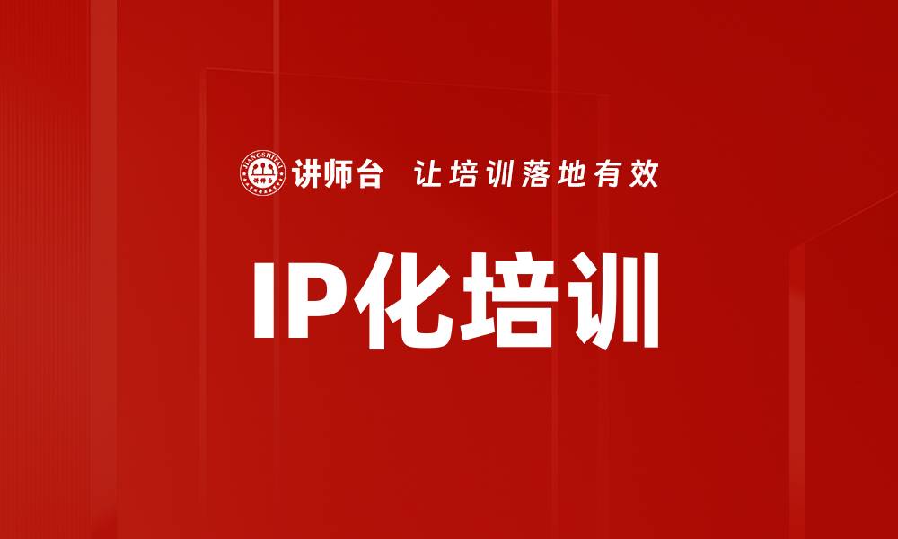 文章IP化培训的缩略图