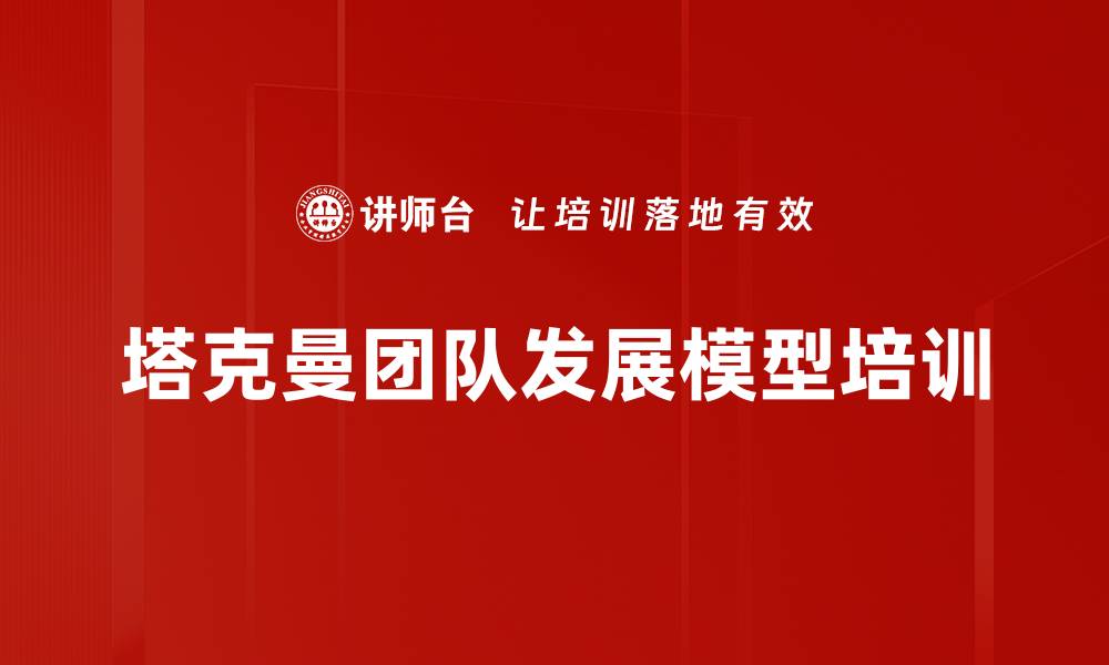 塔克曼团队发展模型培训