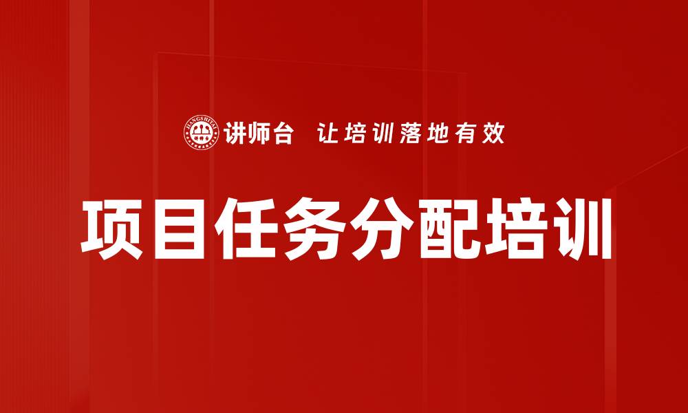 文章项目任务分配培训的缩略图