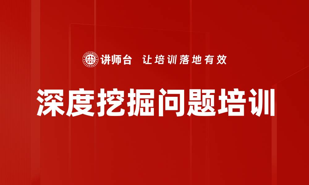 文章深度挖掘问题培训的缩略图