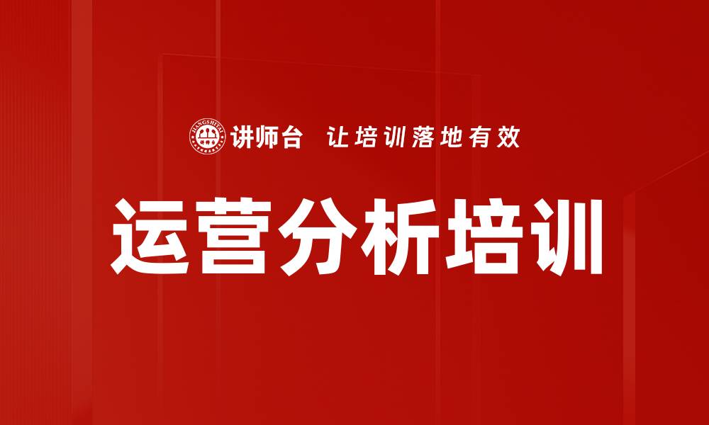 运营分析培训