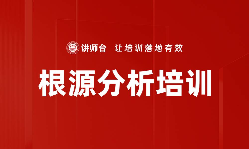 文章根源分析培训的缩略图