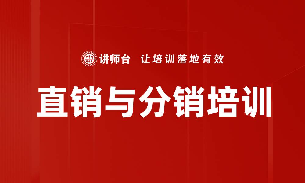 文章直销与分销培训的缩略图