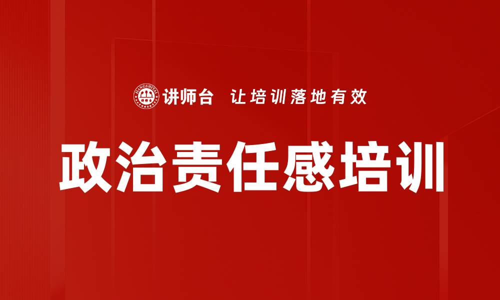 文章政治责任感培训的缩略图