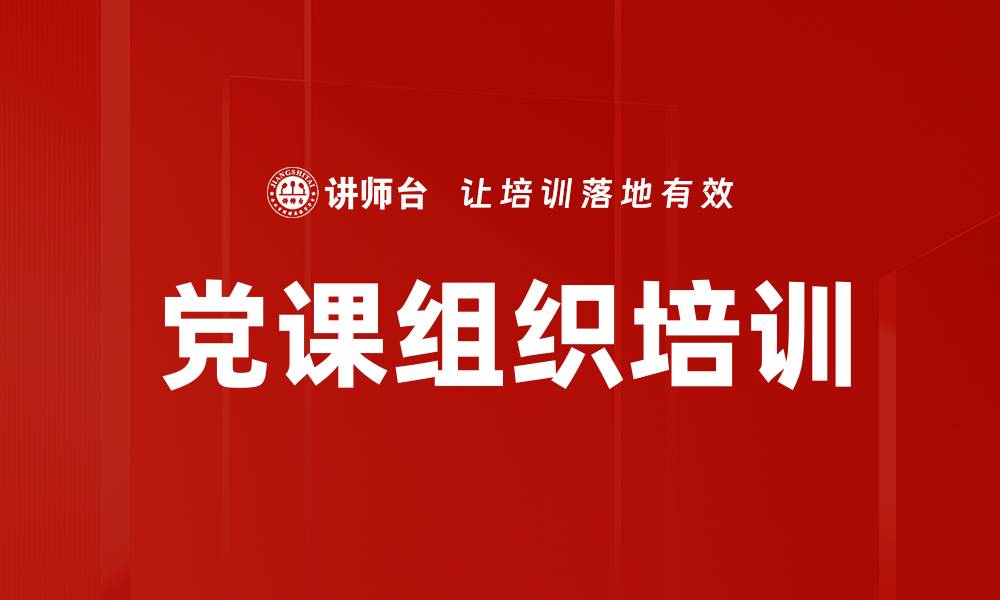 党课组织培训