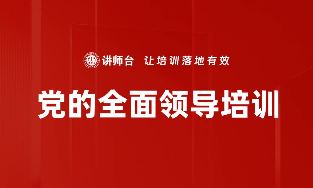 文章党的全面领导培训的缩略图