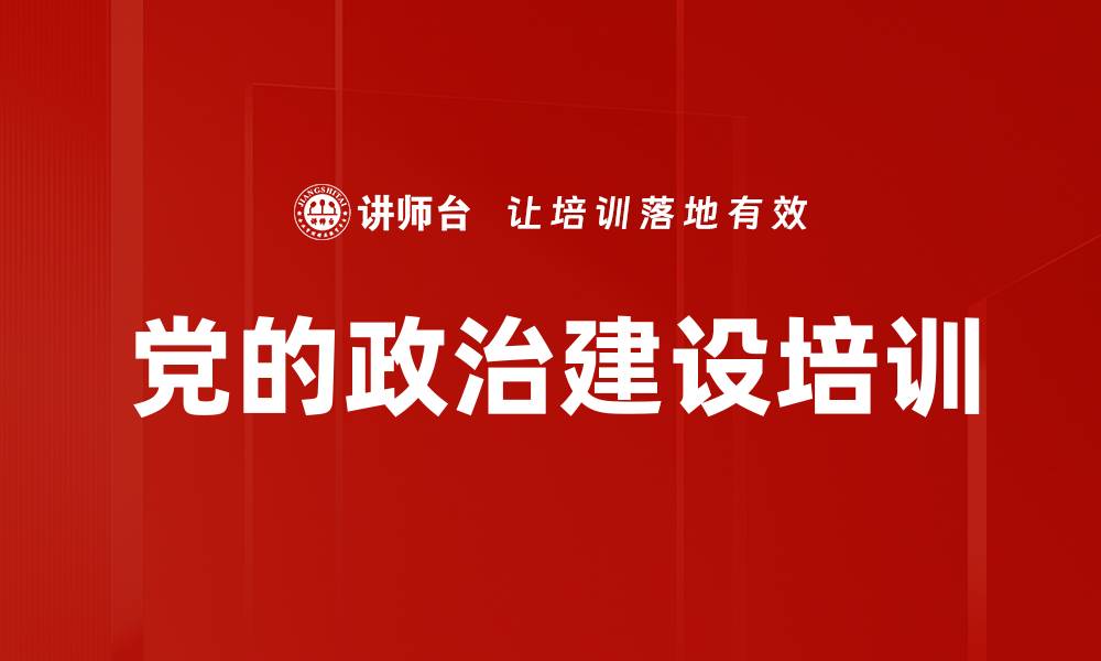 文章党的政治建设培训的缩略图