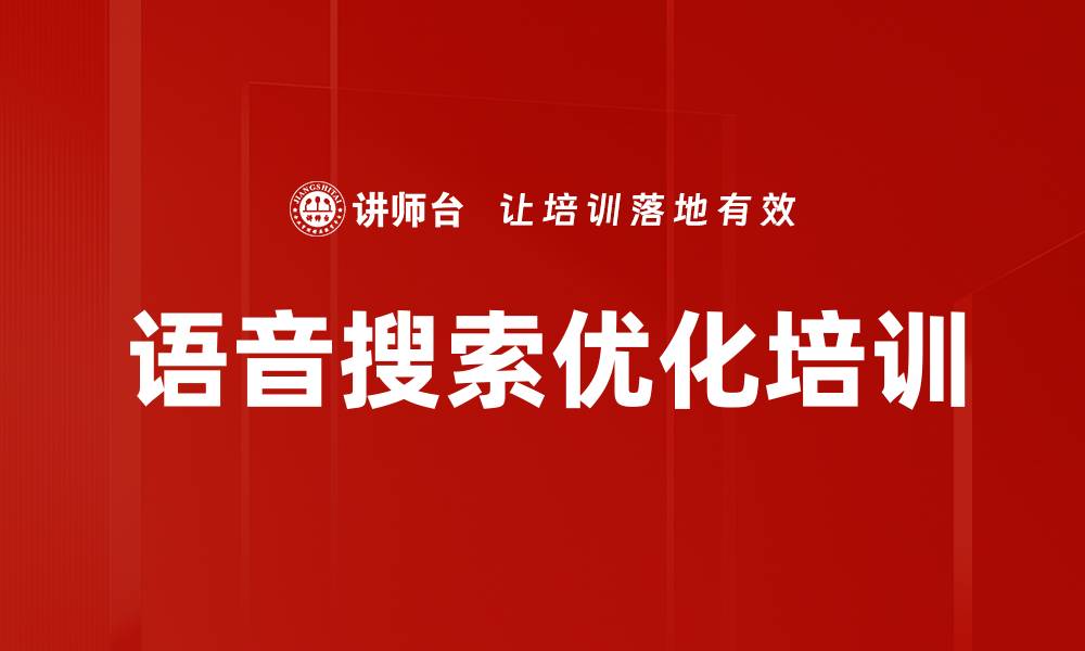 文章语音搜索优化培训的缩略图