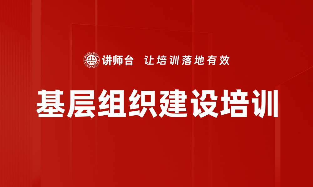 文章基层组织建设培训的缩略图