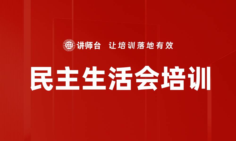 文章民主生活会培训的缩略图