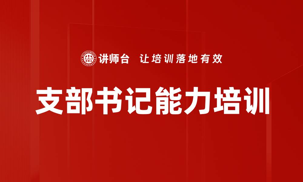 支部书记能力培训