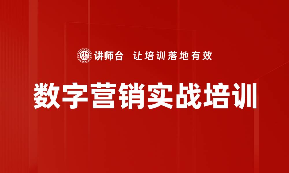 文章数字营销实战培训的缩略图