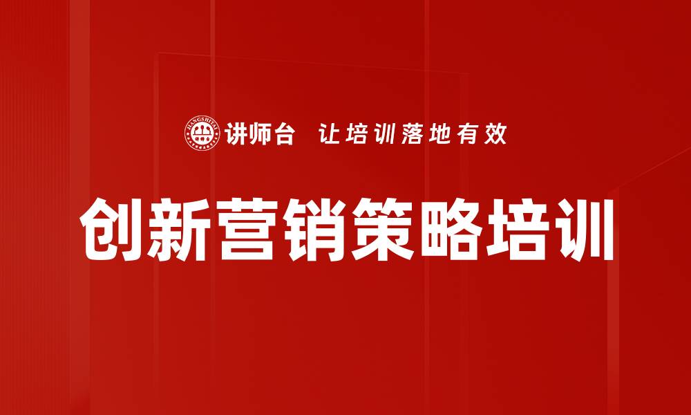 文章创新营销策略培训的缩略图