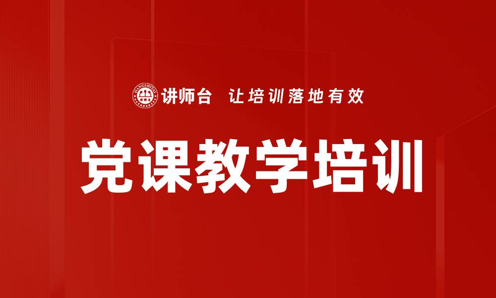 文章党课教学培训的缩略图