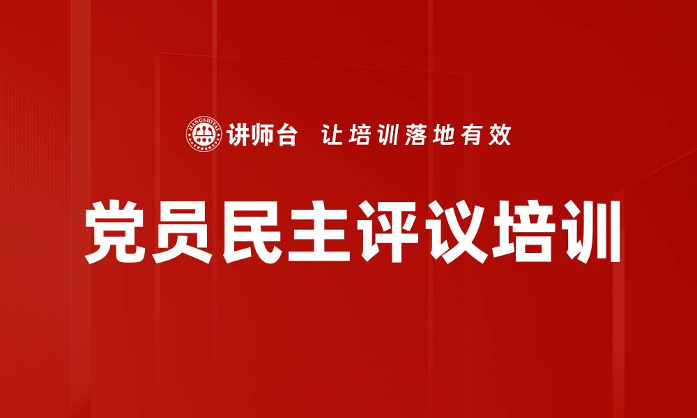 党员民主评议培训