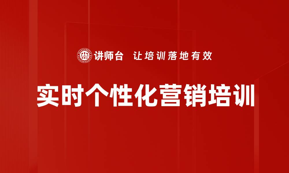 文章实时个性化营销培训的缩略图