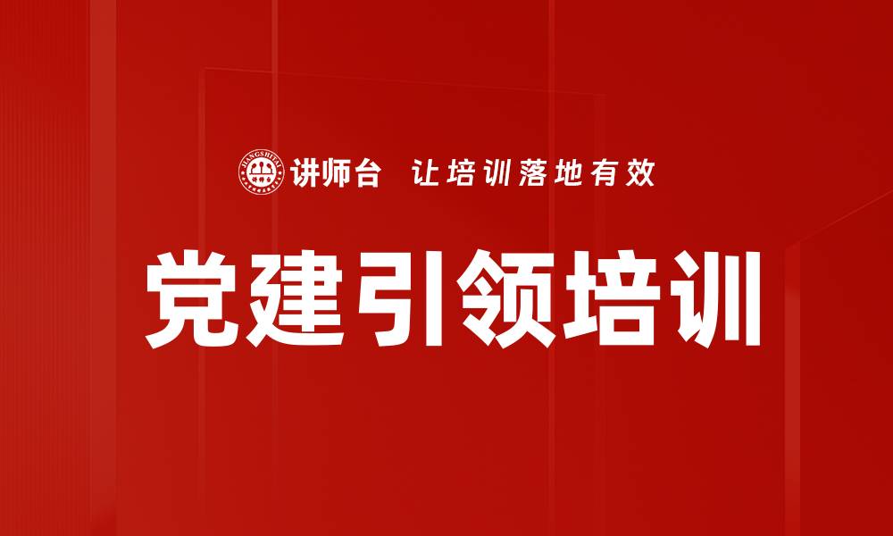 文章党建引领培训的缩略图