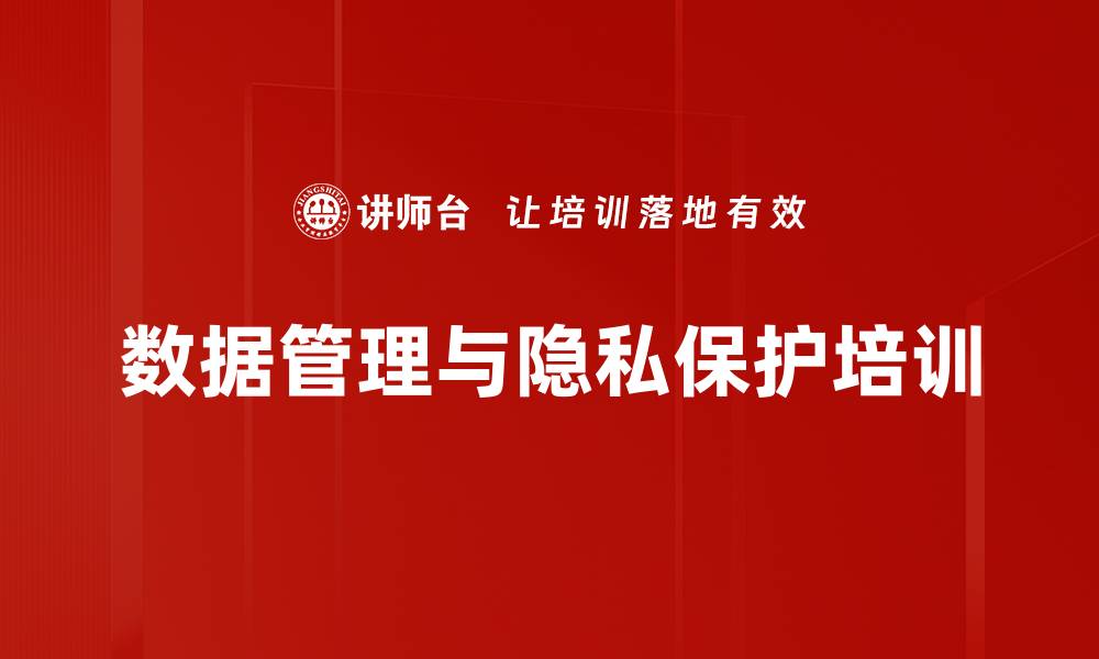 文章数据管理与隐私保护培训的缩略图